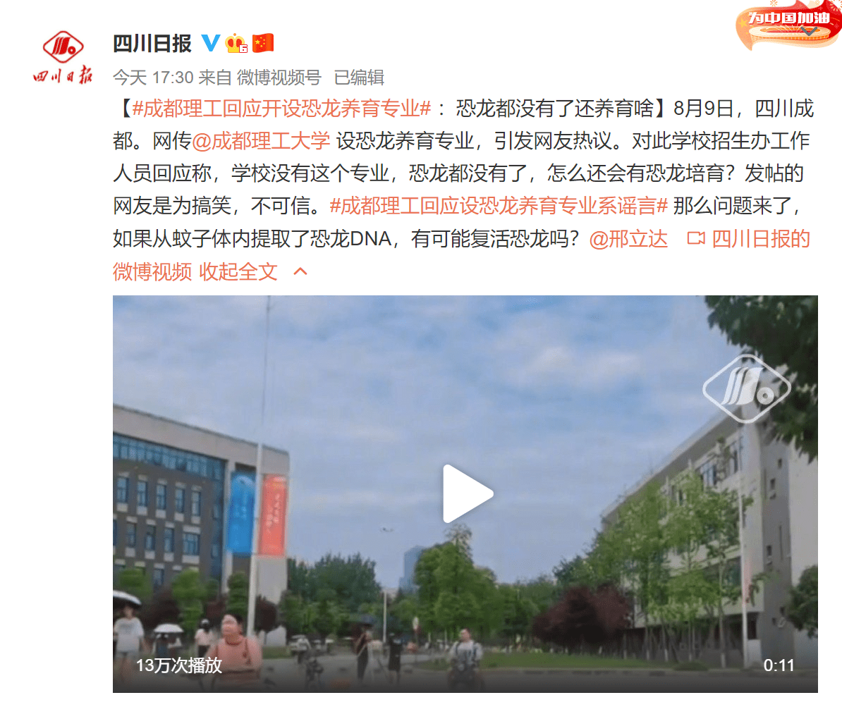 四川|成都理工设恐龙养育专业系谣言，招办：恐龙都没有了还养育啥