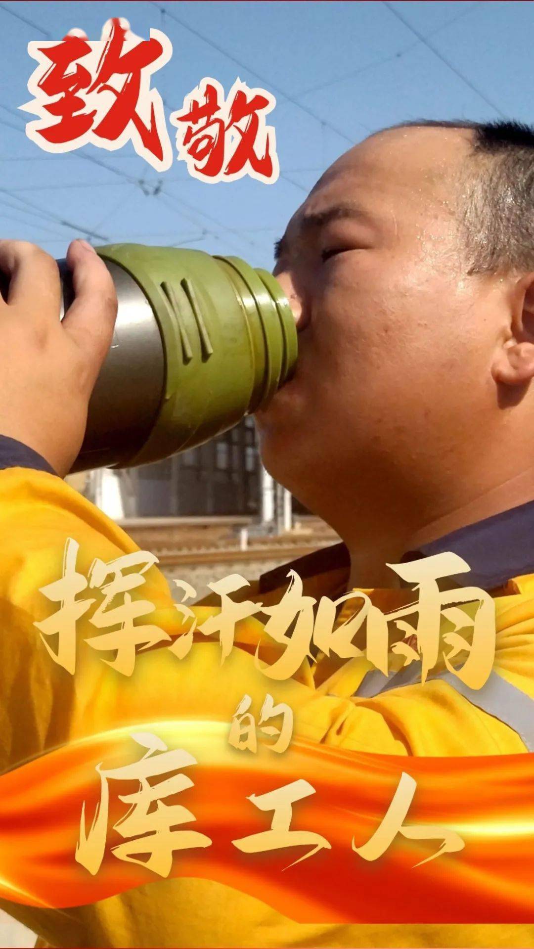 乌铁最美瞬间挥汗如雨的劳动者最美