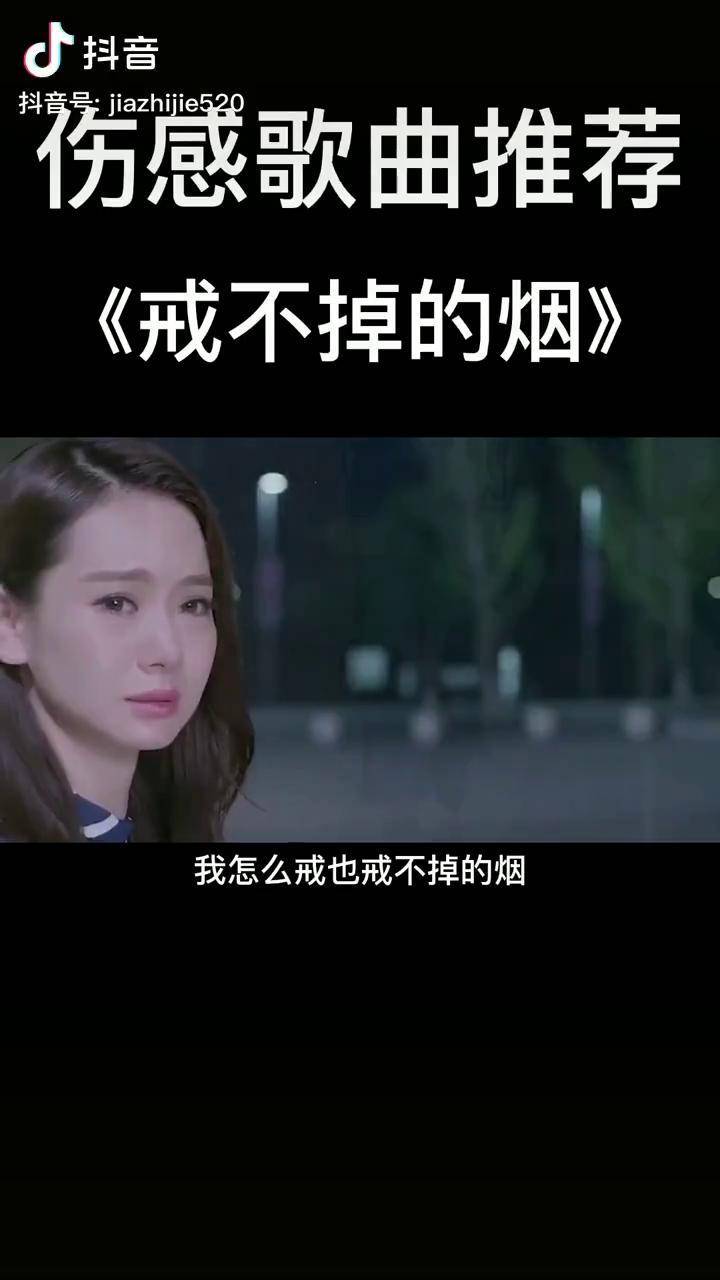 戒不掉的烟热门音乐伤感歌曲推荐dou小助手我要上热门别限制流量高抬