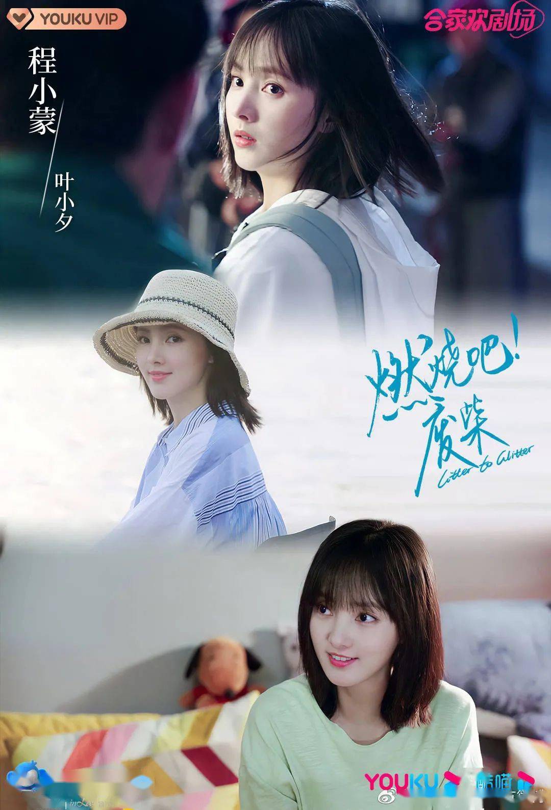 角色|《燃烧吧!废柴》程小蒙:“废柴少女”的进阶之路 | HB星专访