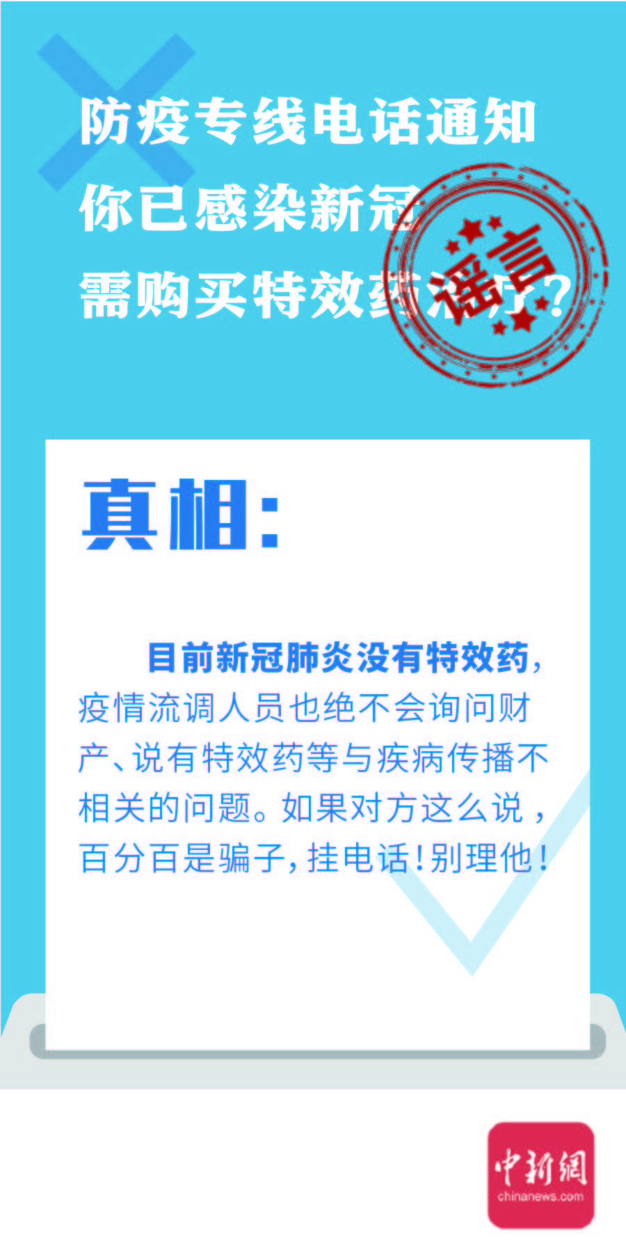 都是假|假的！都是假的！这些关于疫情的谣言和骗局别信