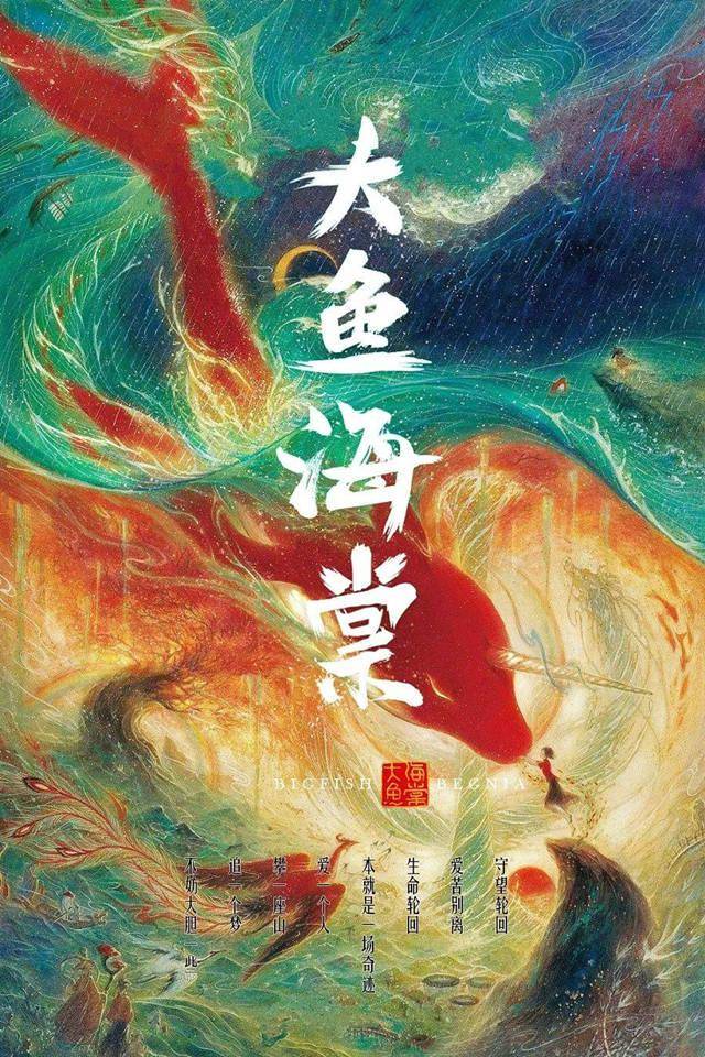 动画电影「大鱼海棠2」立项备案确认 剧情梗概公开插图(1)