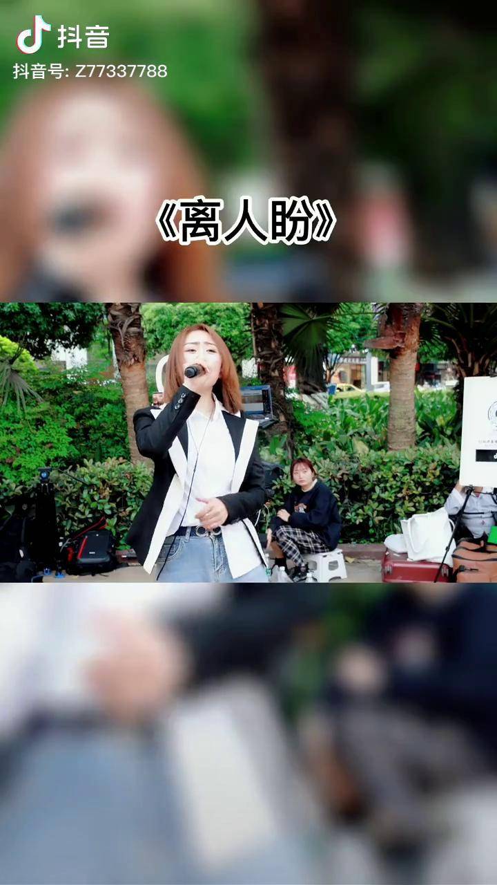 离人盼让人一听就想哭的歌曲户外唱歌dou小助手