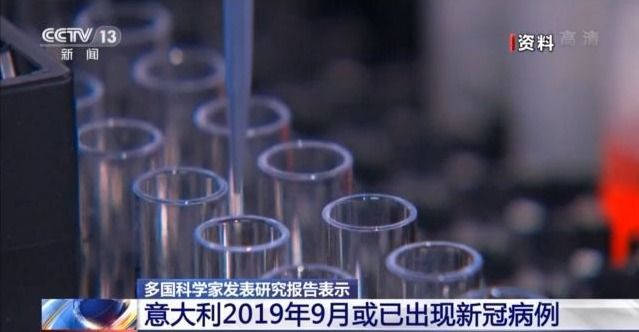 意大利|多国科学家发表研究报告表示 意大利2019年9月或已出现新冠病例