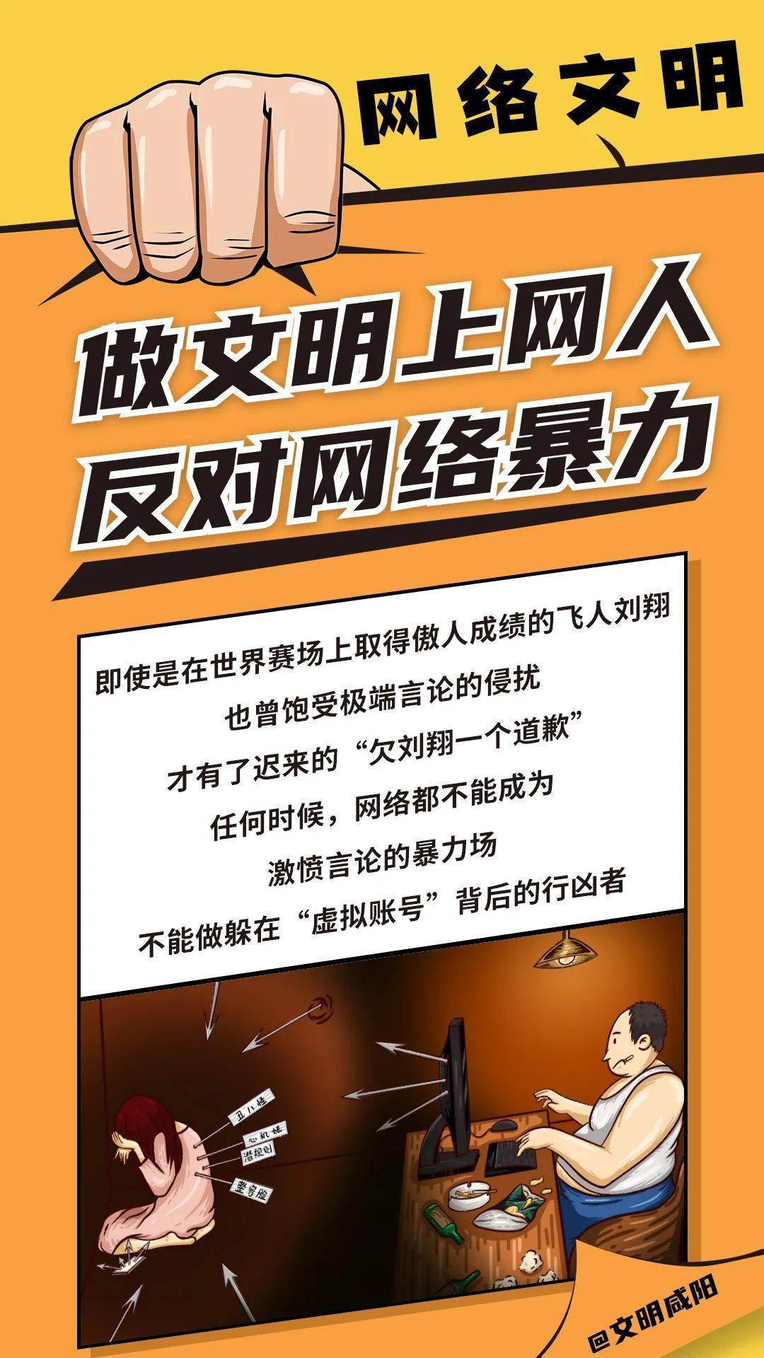 文明上网,理性发声,一起做文明咸阳人!_网络