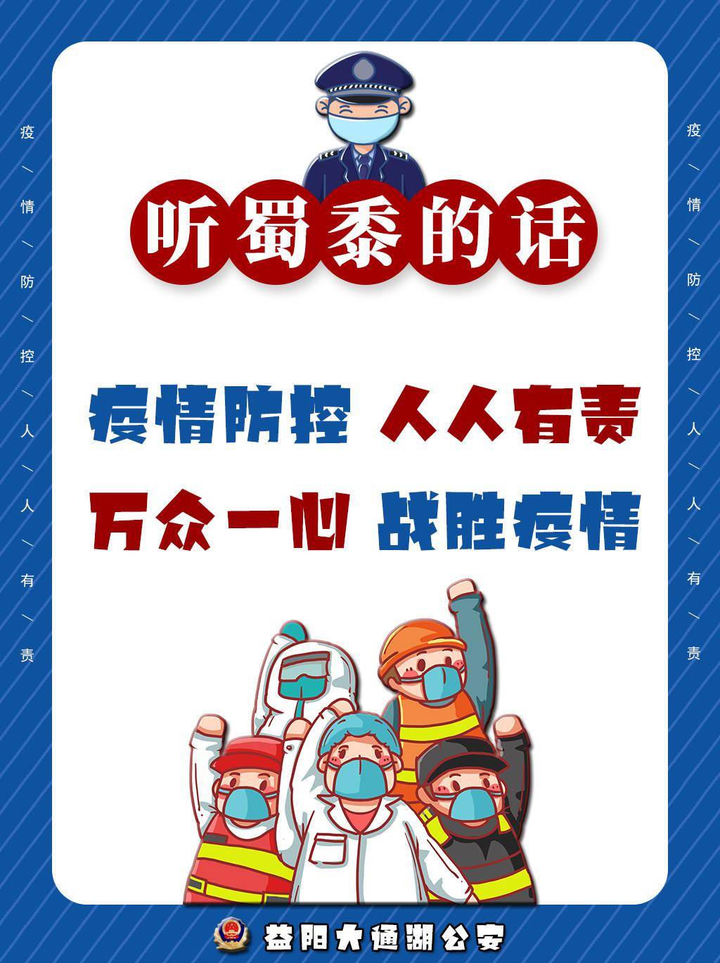 防疫海报丨大通湖公安:听蜀黍的话 平安你我他  2021-08-12 14:26