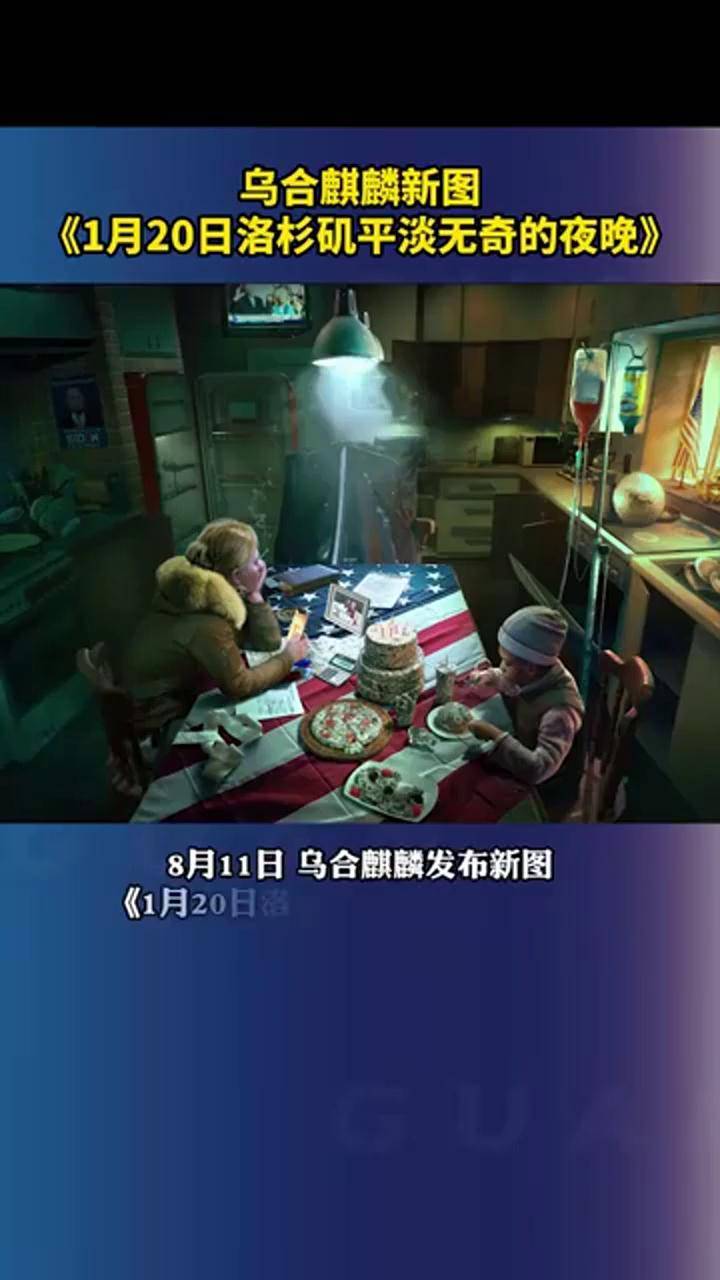 乌合麒麟新图你能看出哪些细节