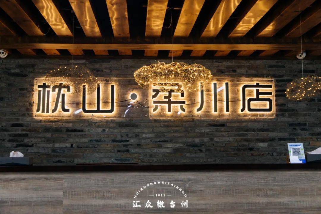 黄岩枕山酒店图片