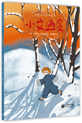 思源红色学堂红色绘本之小小交通员