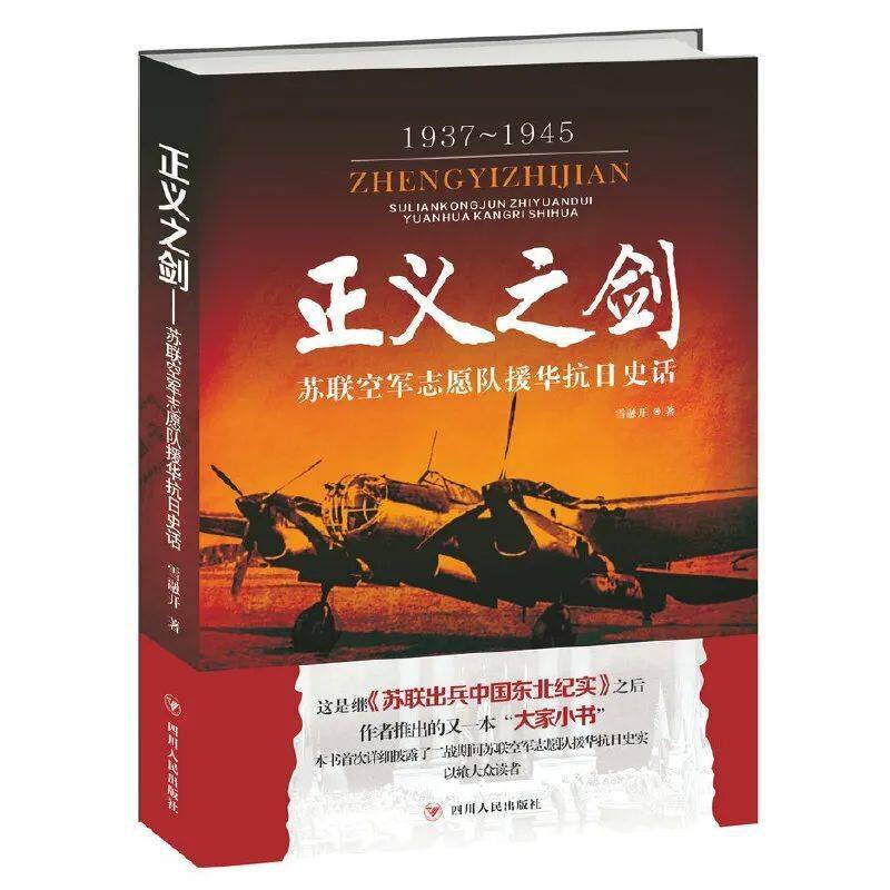 薛衔天著《正义之剑—苏联空军志愿队援华抗日史话》02《纵横江海