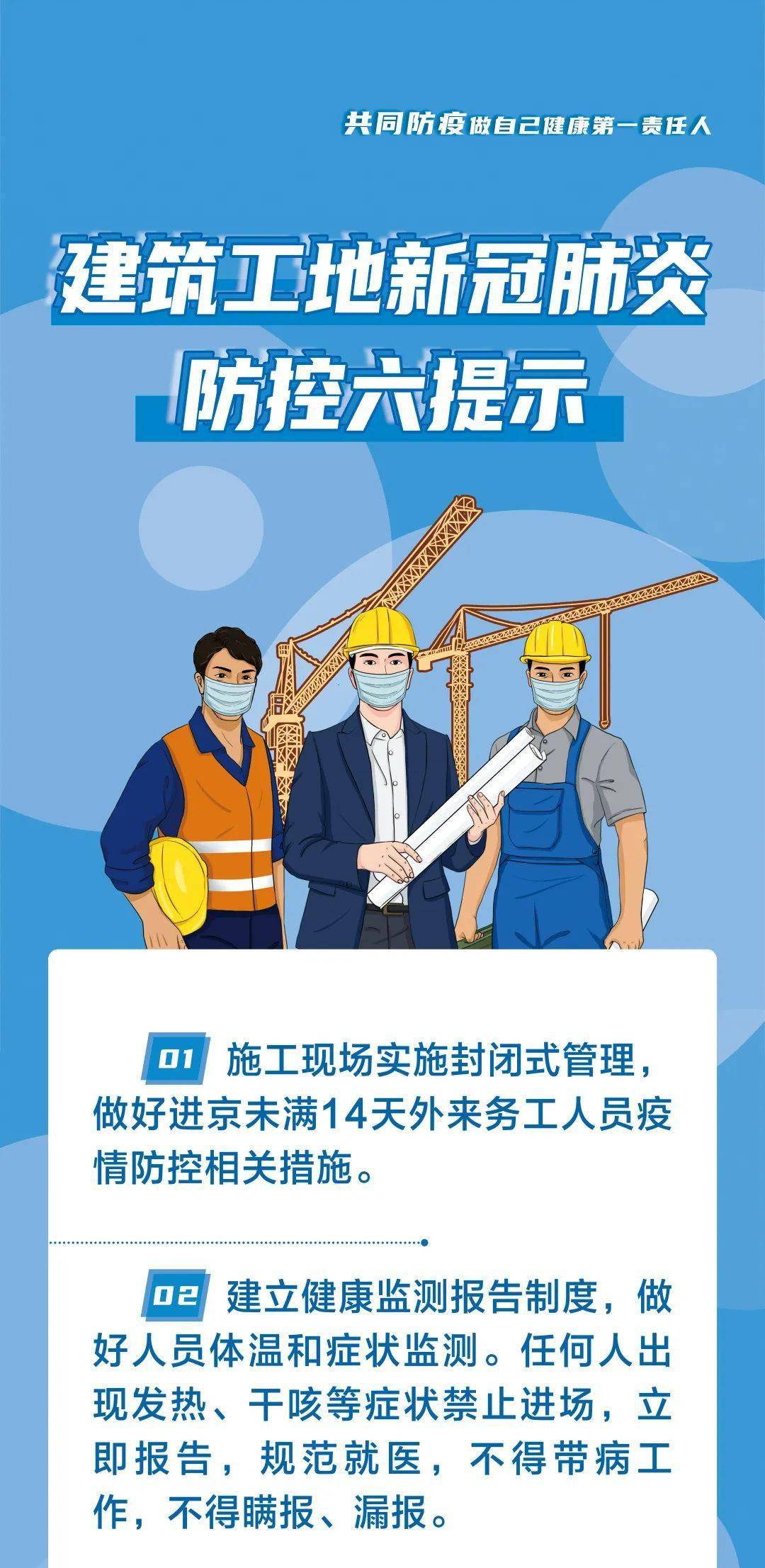 【昌平疾控提醒您】建筑工地新冠肺炎防控六提示