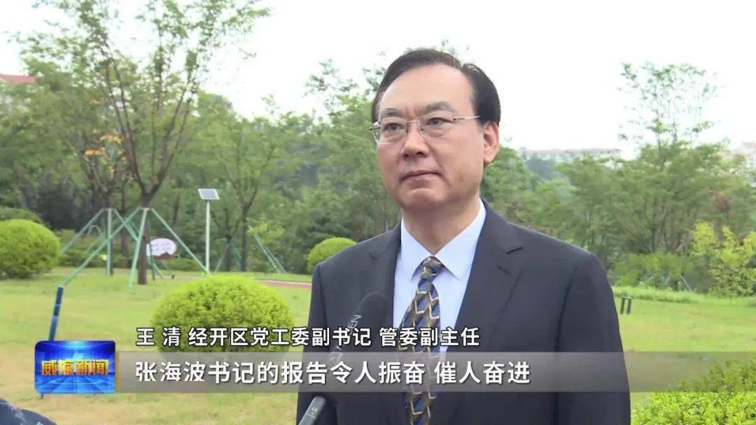 深入贯彻落实市委十五届十一次全会精神振奋精神奋发有为威海交出高