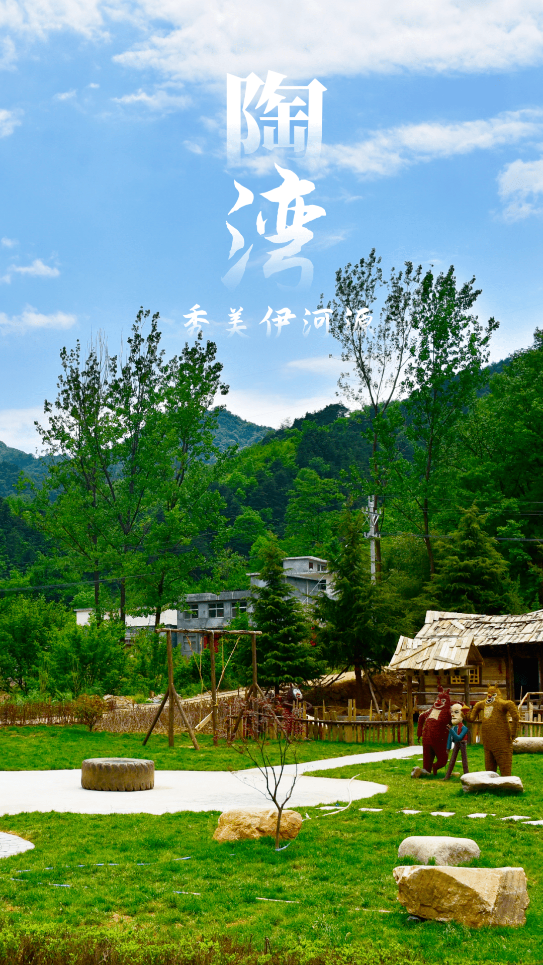 陶湾,秀美伊河源!