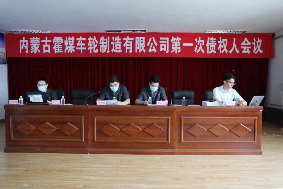 霍林郭勒市人民法院成功召开首次破产案件网络债权人会议