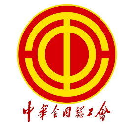 全国总工会关注涉"工"热点,传播工会声音,服务职工群众公众号返回搜狐