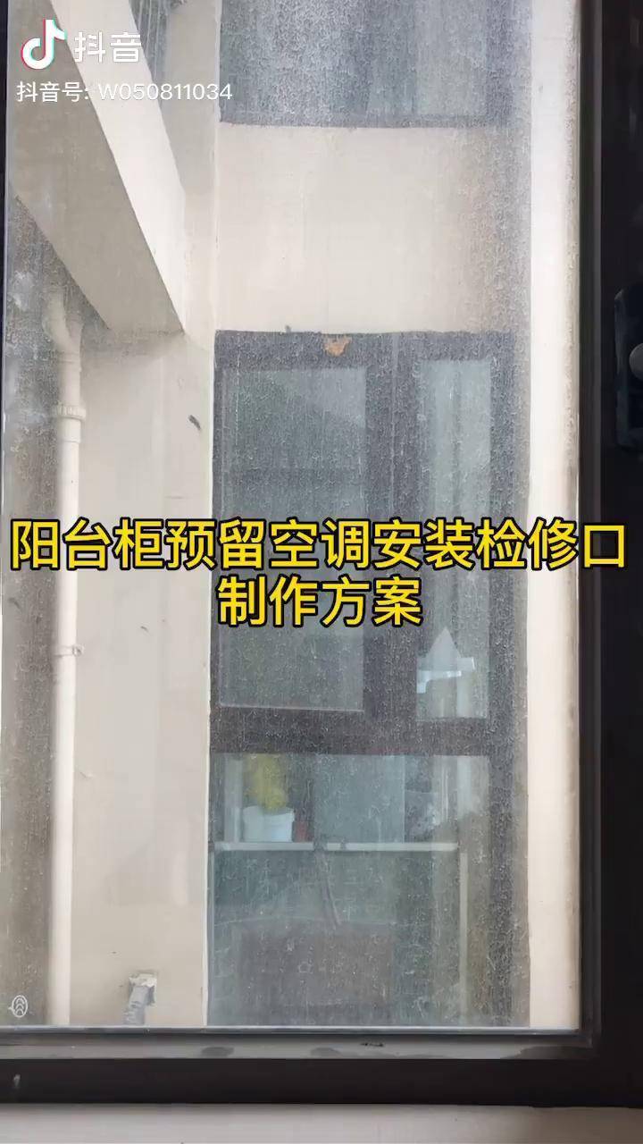 阳台柜这样留空调外机位方便安装检修装修阳台装修储物