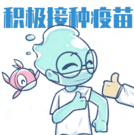 主动接种,为新冠肺炎疫情防控贡献自己的一份力量.