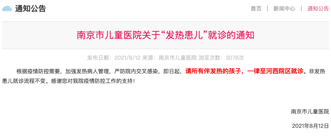 林一|南京市儿童医院发布“发热患儿”就诊通知