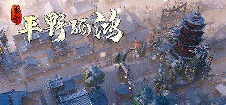 古风建造《东方：平野孤鸿》上架Steam11月16日发售