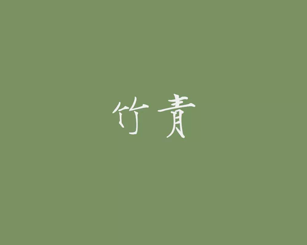 豆绿:浅黄绿色.草绿:绿而略黄的颜色.青碧:鲜艳的青蓝色.
