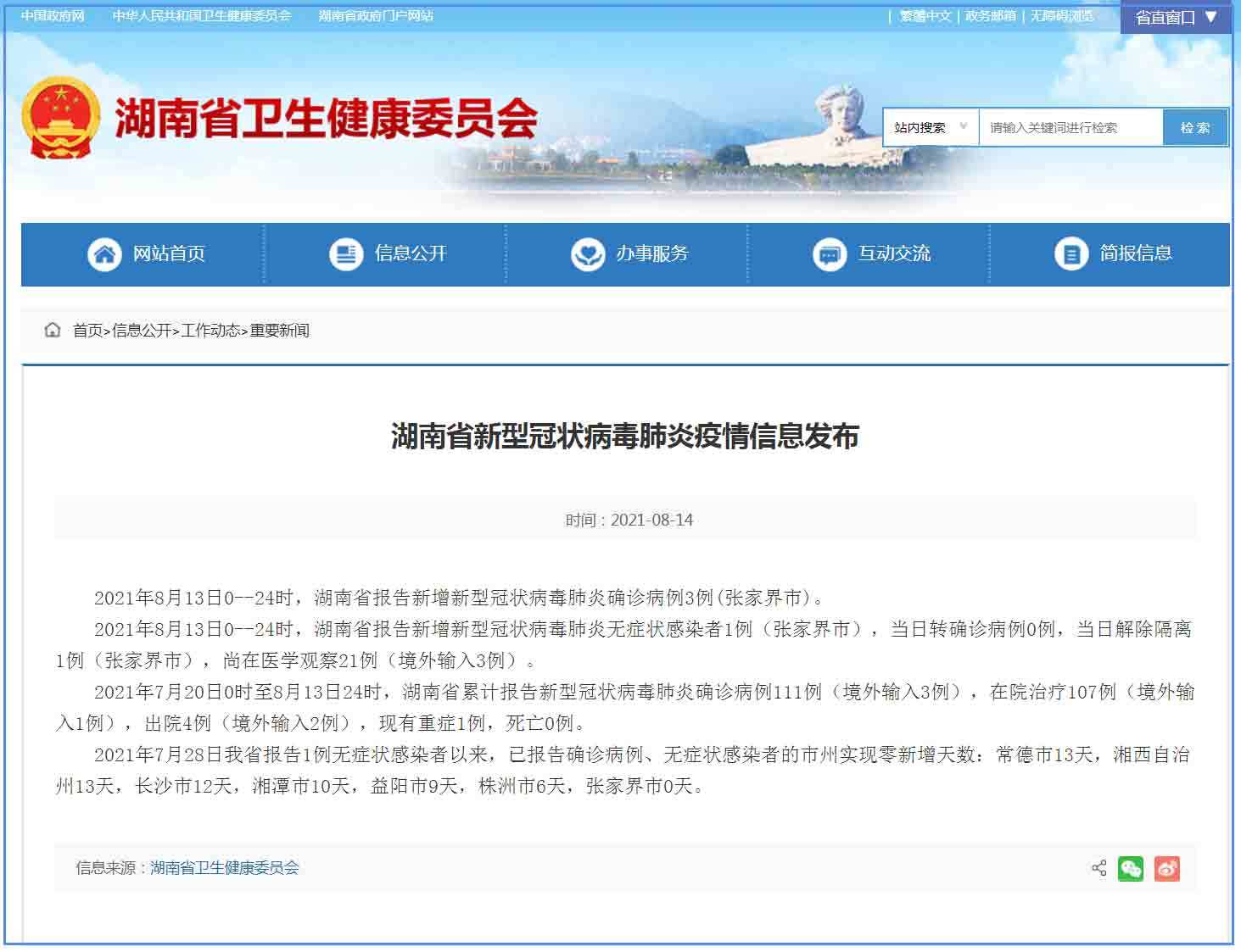 湖南新增新冠肺炎确诊病例3例均在张家界市