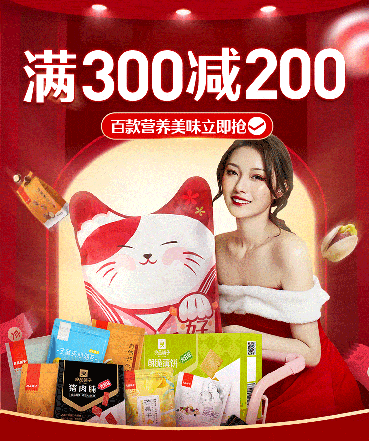 良品|良品铺子300减200，限时开抢~~