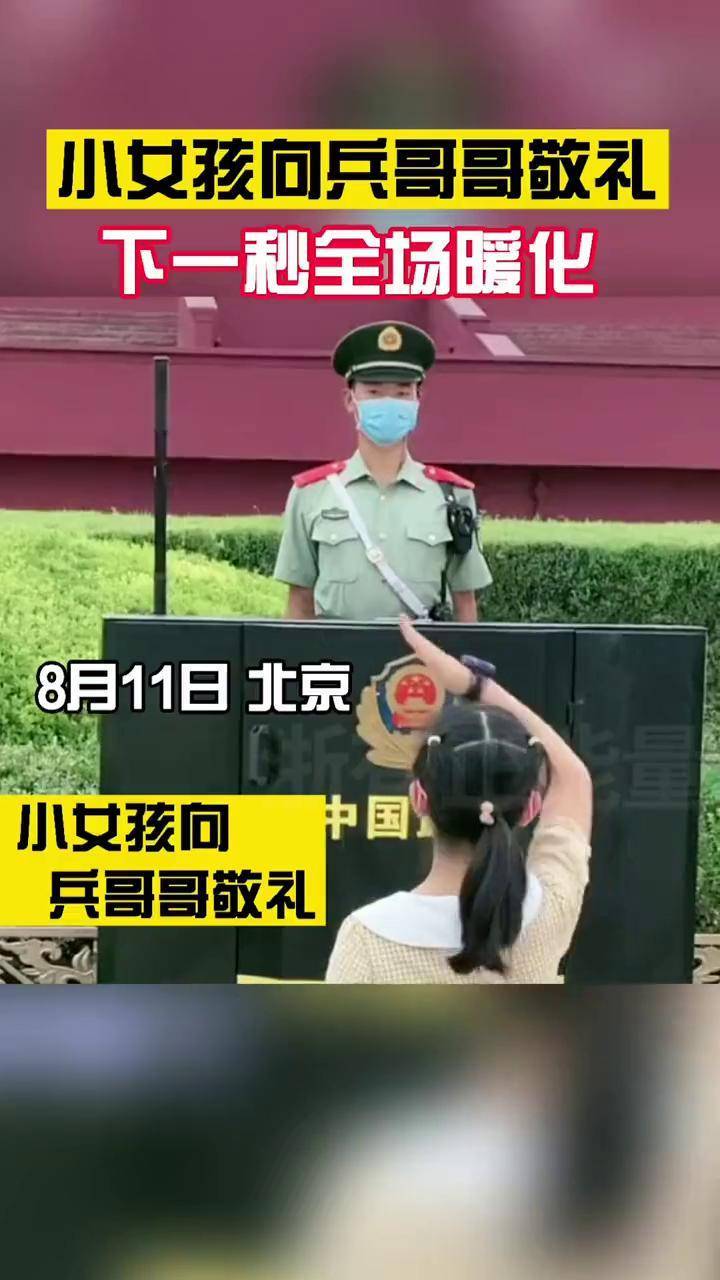 小女孩向兵哥哥敬禮沒想到下一秒兵哥哥的一個舉動暖化了所有人抖音兵