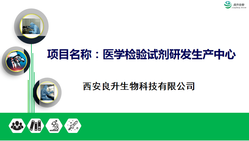 04 西安良升生物科技有限公司是一家體外診斷試劑研發,生產的國家級