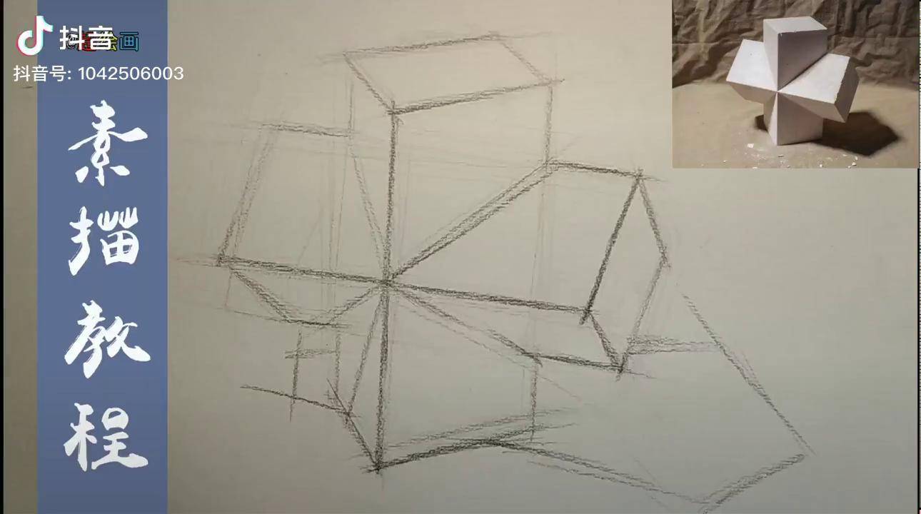 素描教程12中长方体穿插体大关系精讲