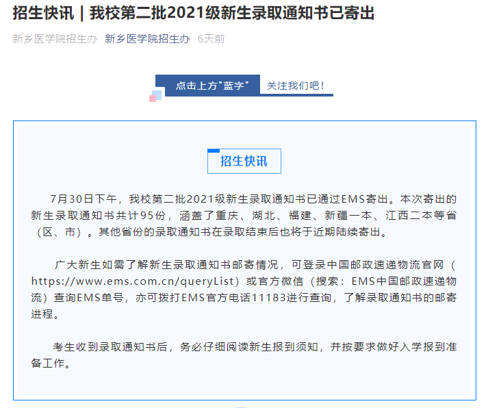 新乡学院学校第二批录取通知书已发出,对应批次为:河南省普通本科一批