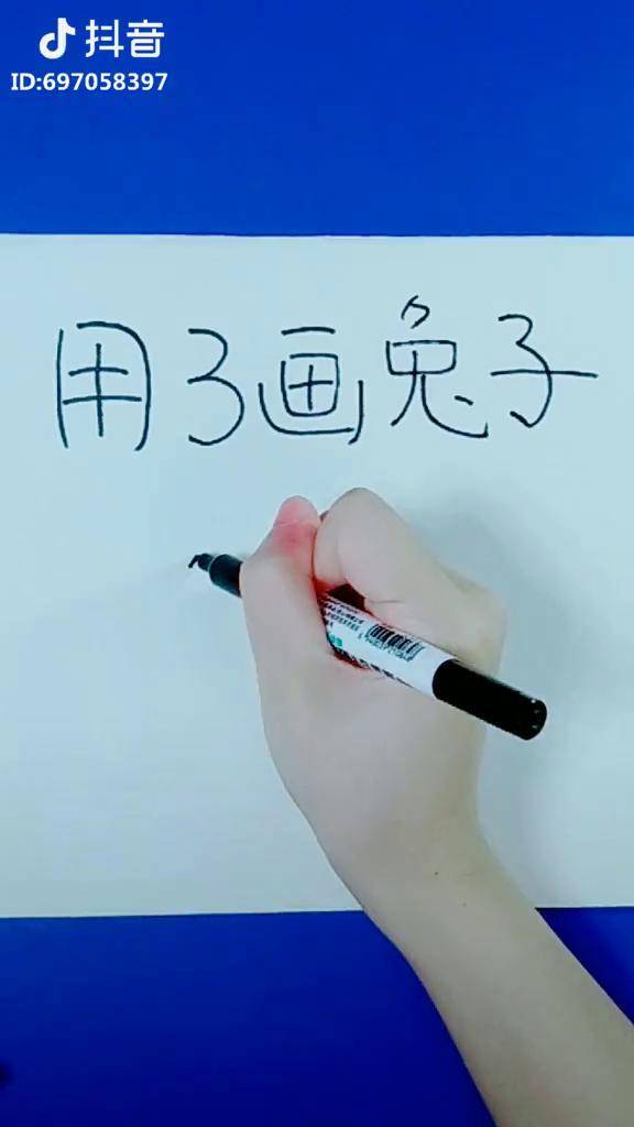 用數字3畫一隻小兔子看一遍就會啦