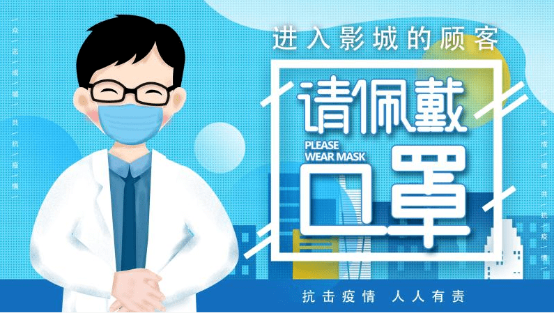 防疫请自觉佩戴口罩进入影城出示健康码