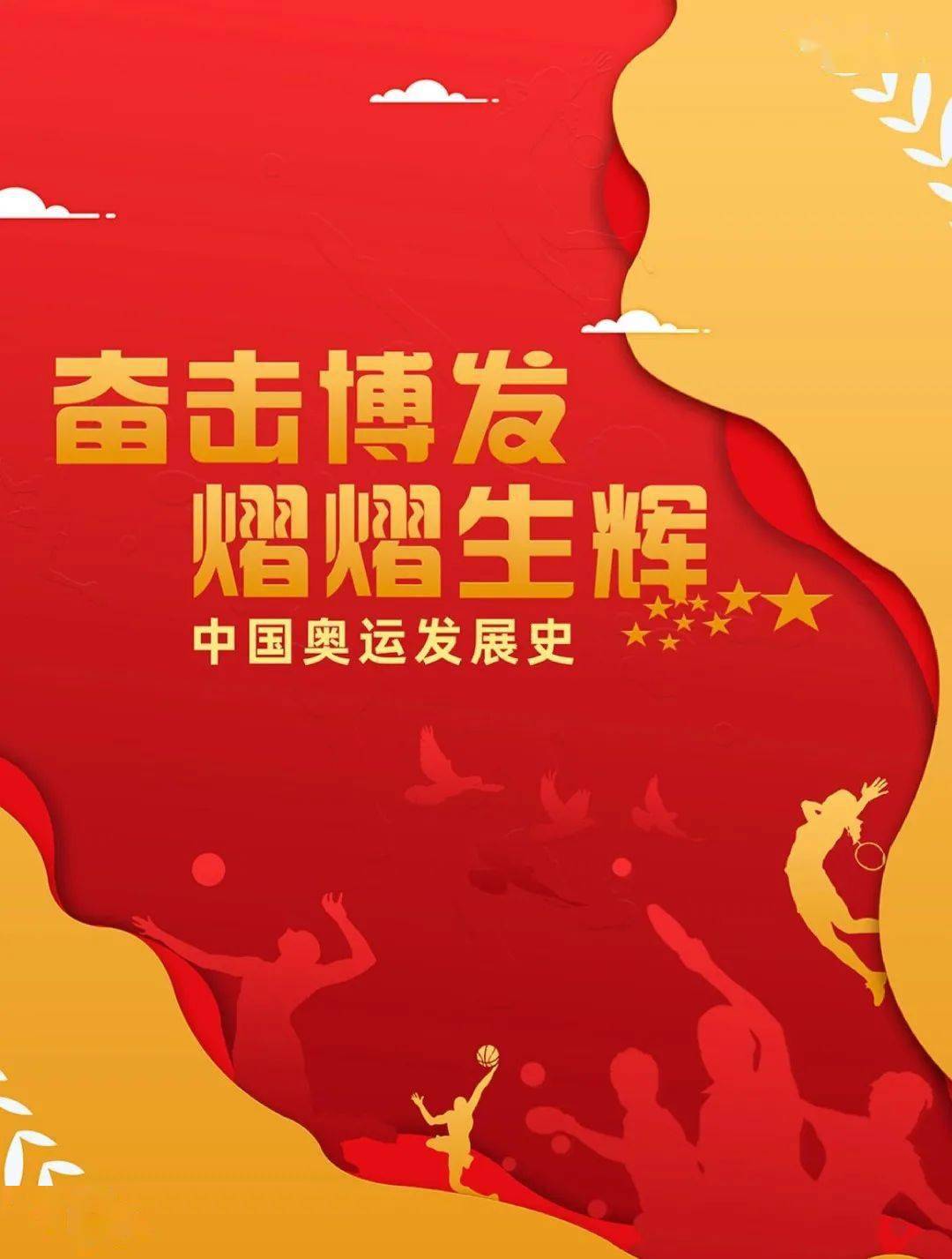 线上展览奋击博发熠熠生辉中国奥运发展史