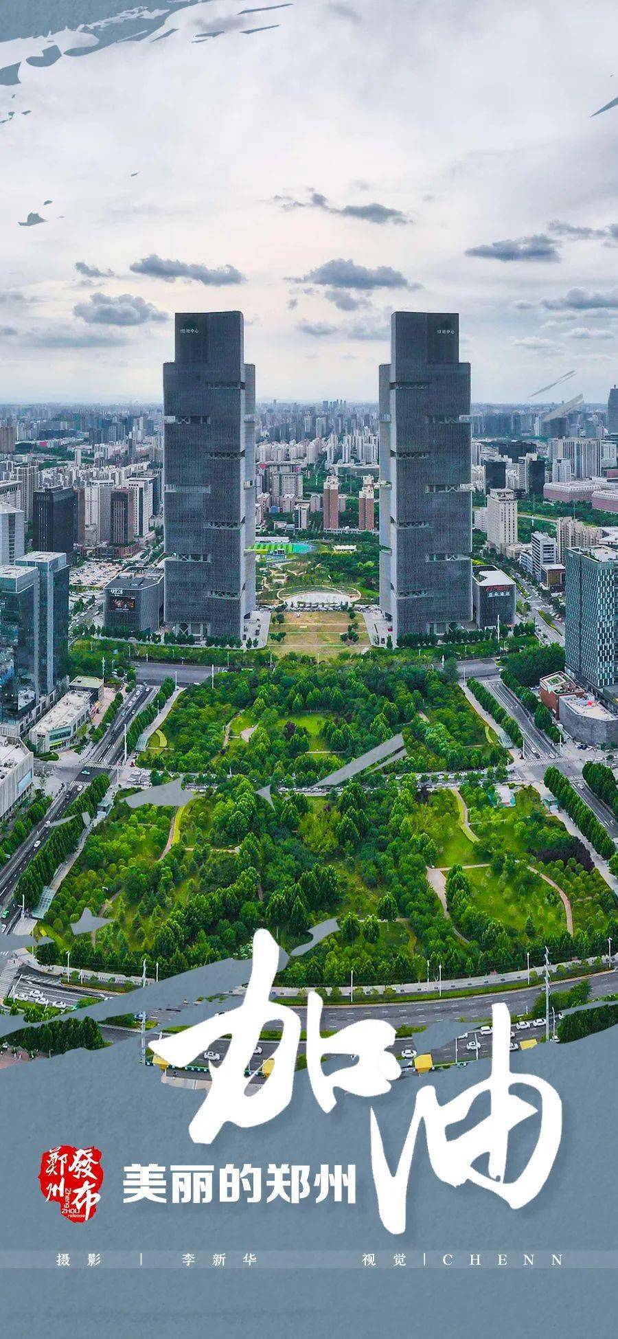 美丽的郑州,加油!
