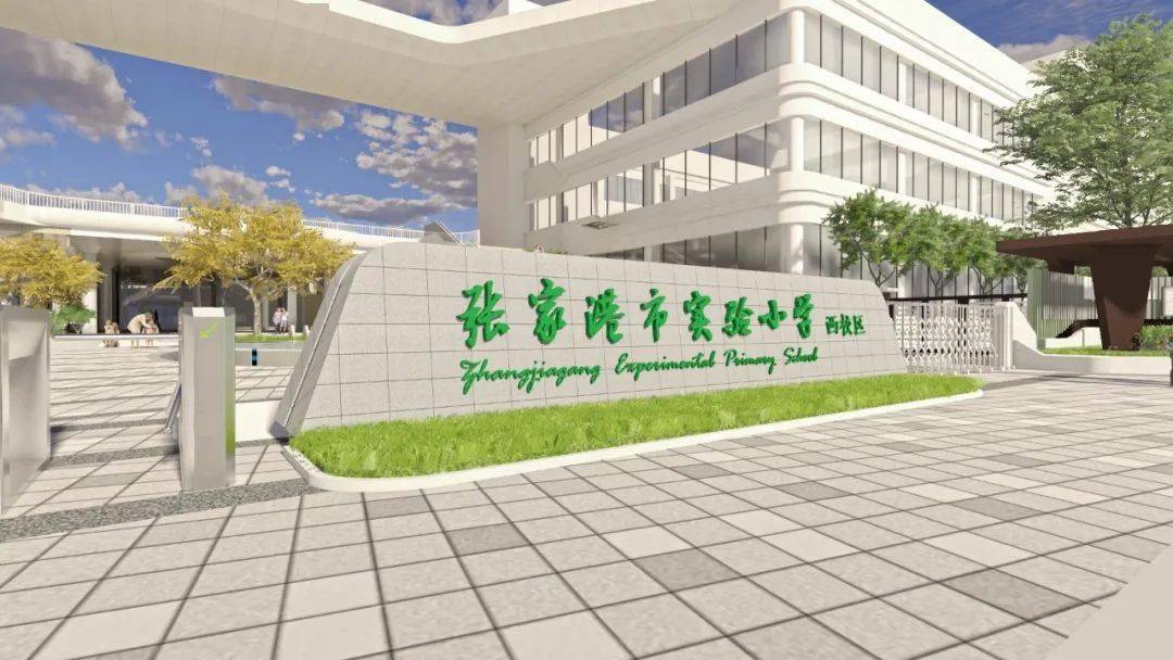 2021年9月,这所老校将开启全新征程,学校将成为张家港市实验小学教育