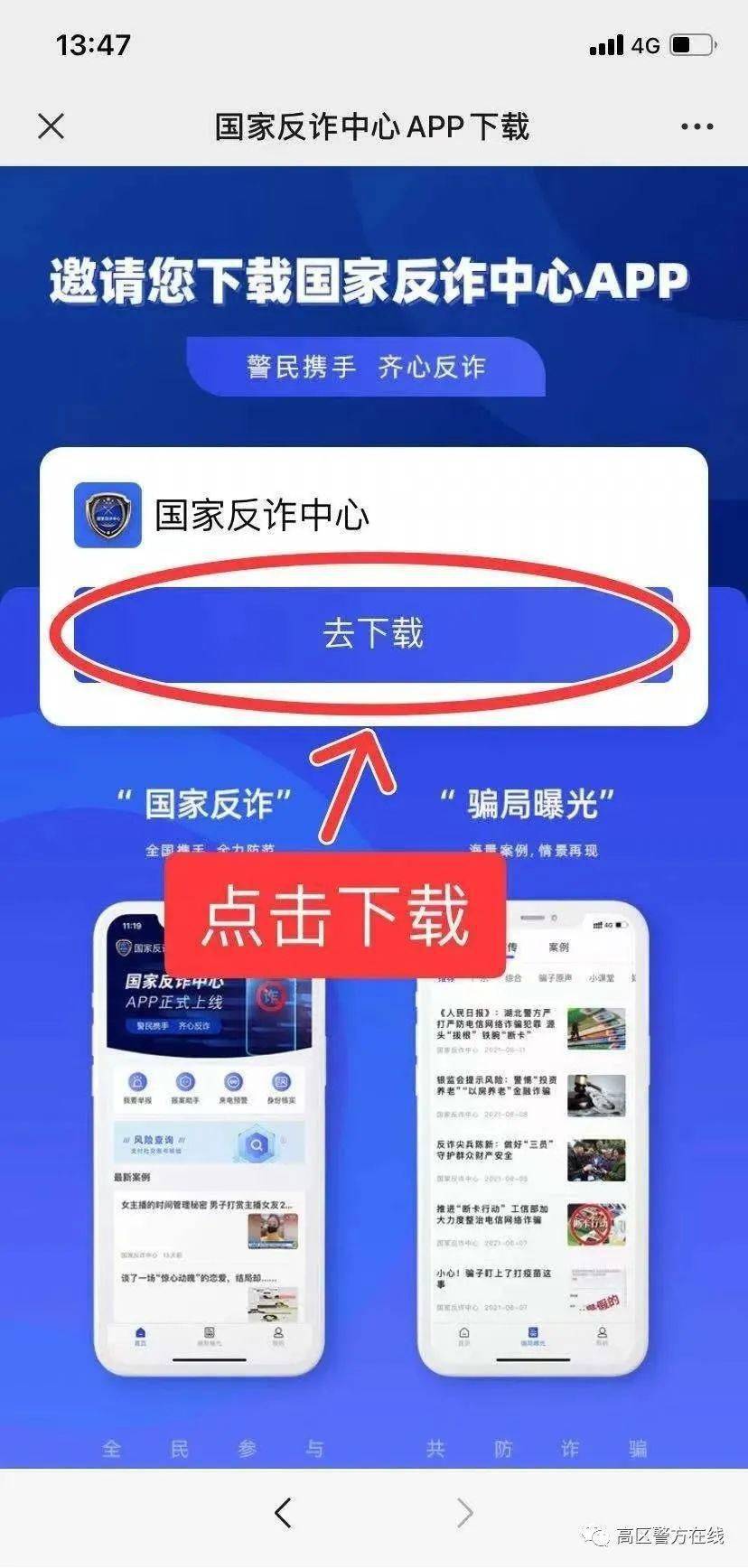 app首先掃描下圖所示國家反詐中心二維碼