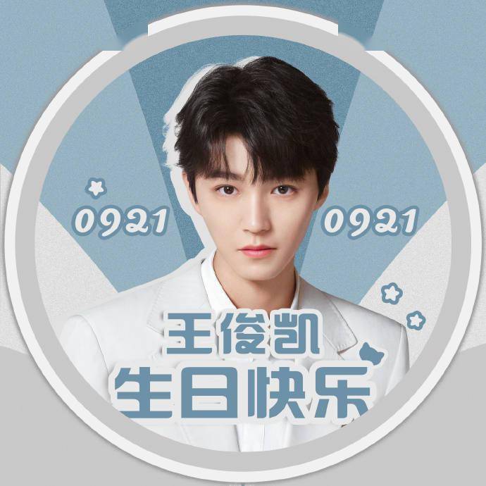 王俊凯生日应援头像有,生日前赶快换上吧