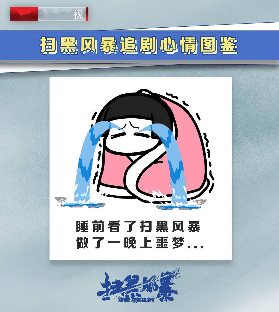 北京卫视扫黑风暴追剧人的心情图鉴