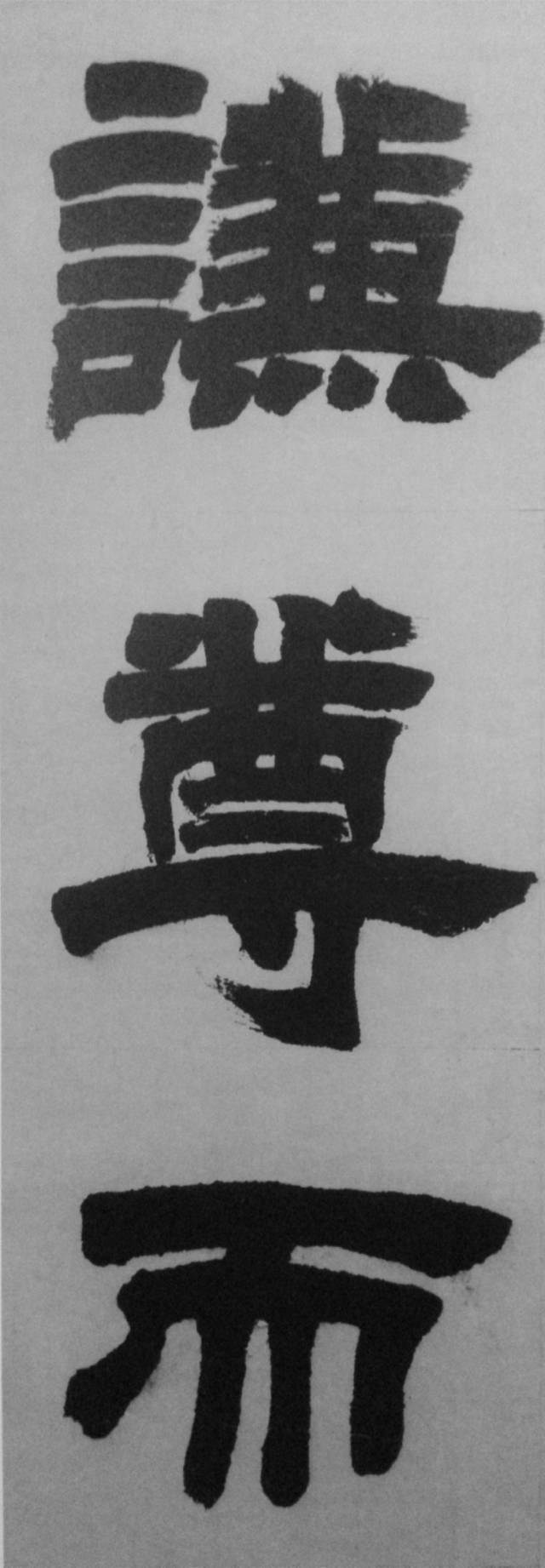 邓石如旷世巨作——《隶书易经谦卦》(六屏)高清欣赏