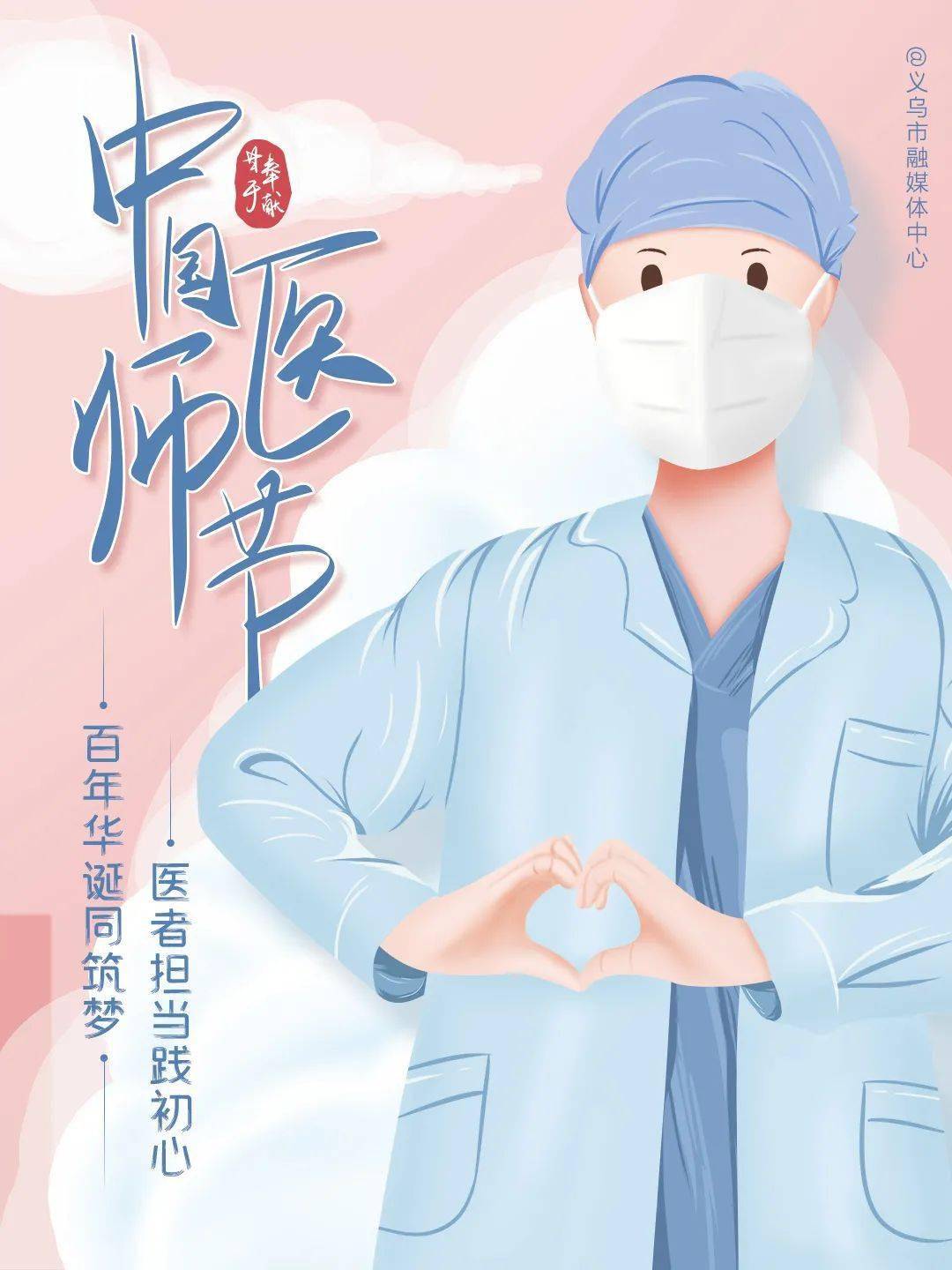 让我们向天下医者