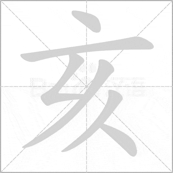 巧记生字五上生字动态图为孩子收藏