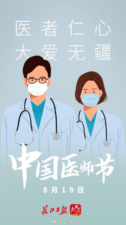 医者仁心大爱无疆