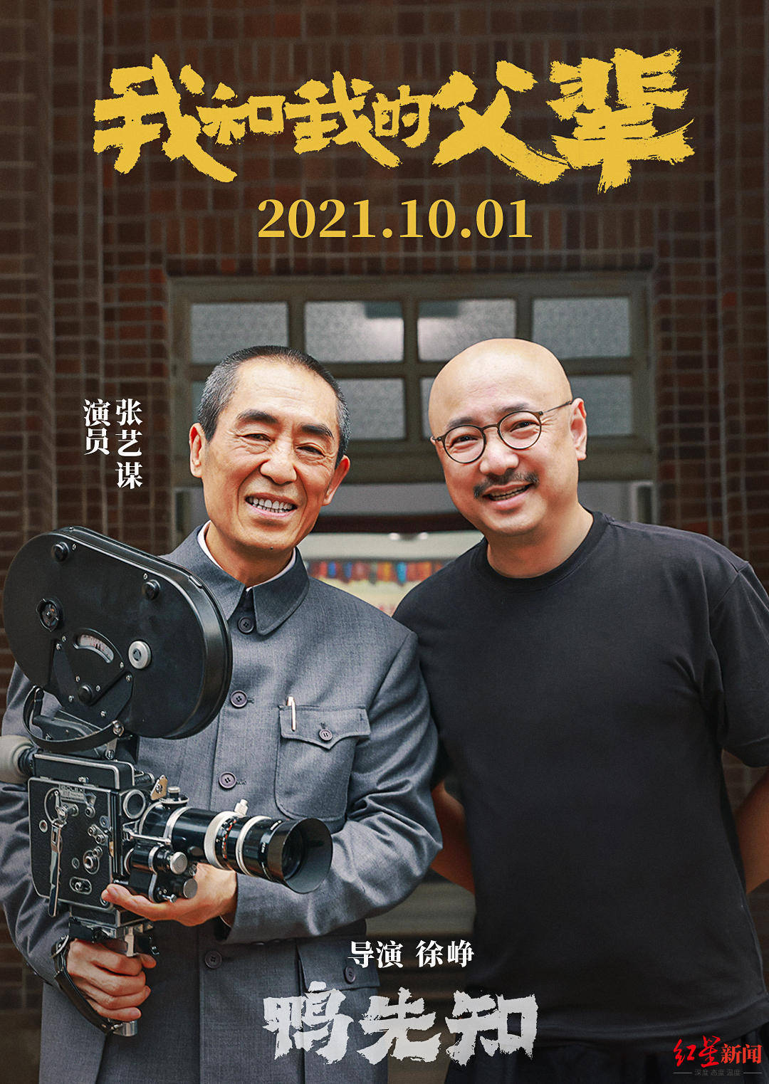 广告|张艺谋时隔24年再演戏 《我和我的父辈》“监工”徐峥拍广告