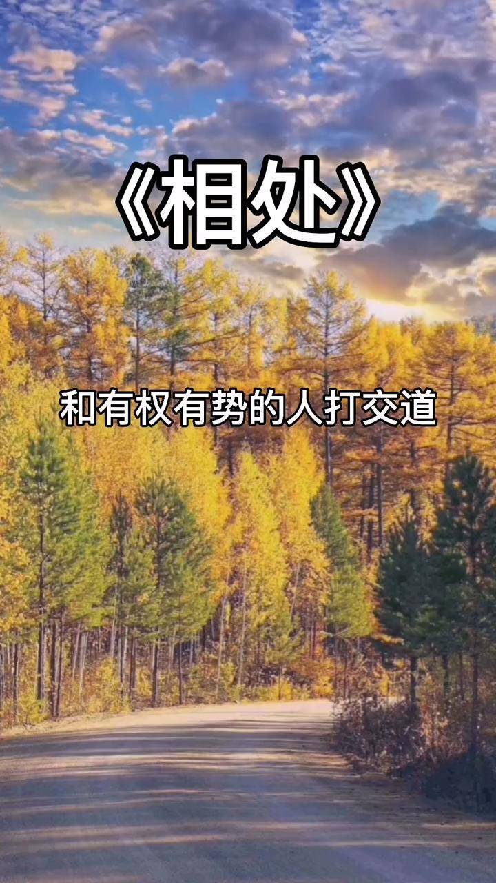 和有权有势的人打交道,聪明人会记住这4个字.#人生感悟 #为人处事