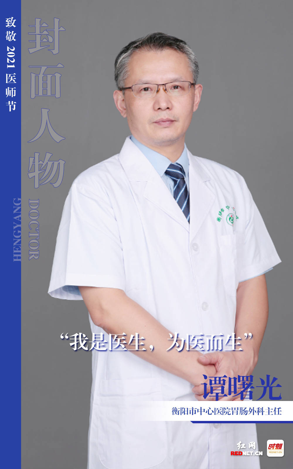 衡阳|海报 | 今天，你们是红网封面人物