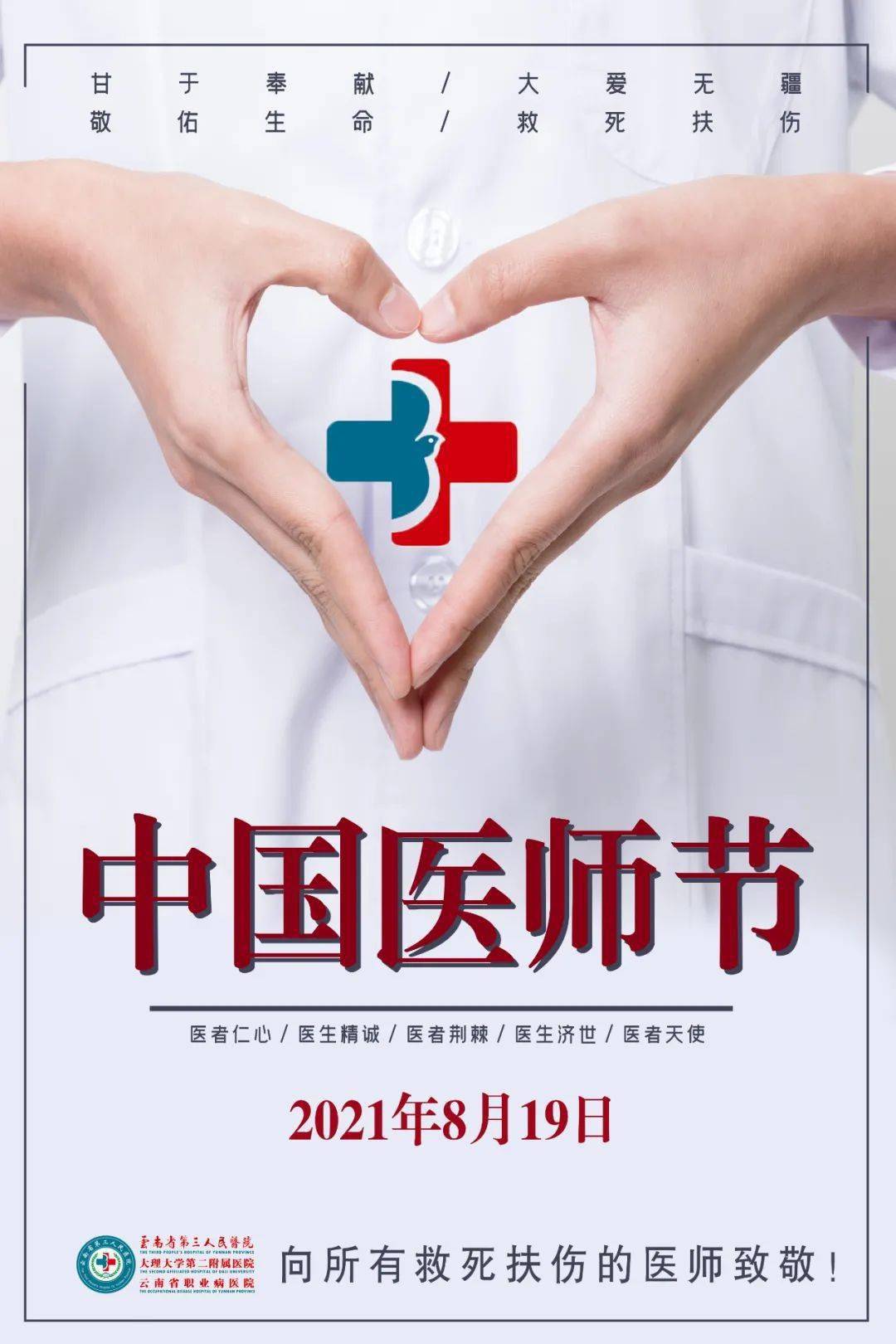 【三院·节日祝福】云南省第三人民医院2021医师节节日贺卡