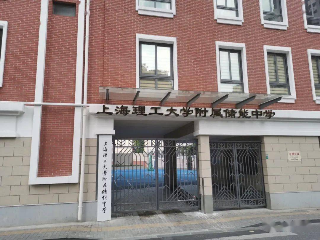 上海理工大学附属储能中学北校区位于重庆北路270号,建筑面积7613平方
