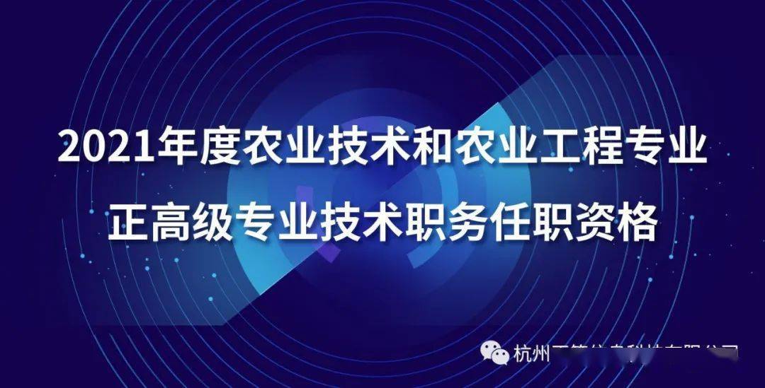 政策快讯 关于开展21年度农业技术和农业工程专业正高级专业技术职务任职资格申报工作的通知 人员