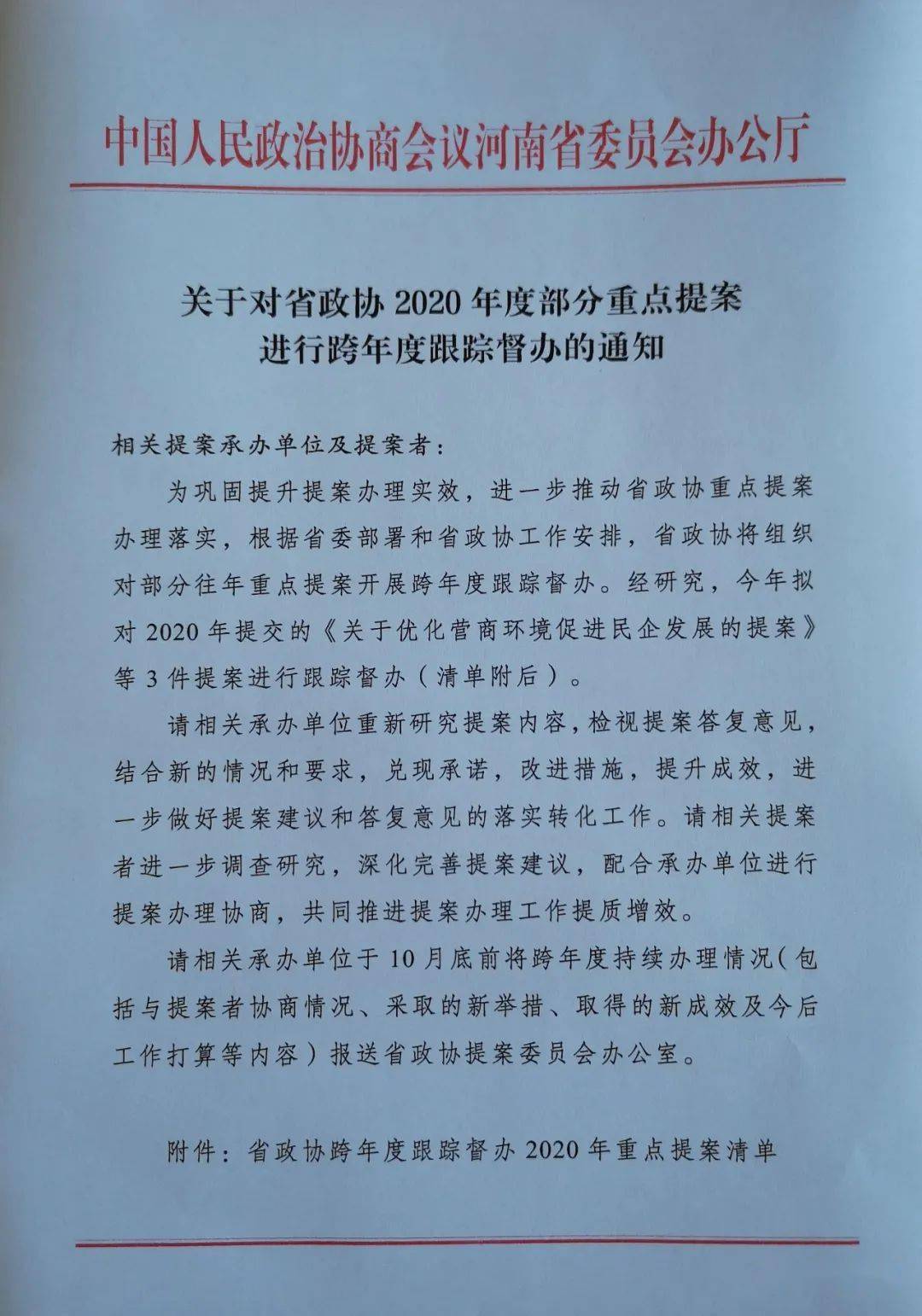 要闻 省政协开展跨年度跟踪督办提案工作 进行