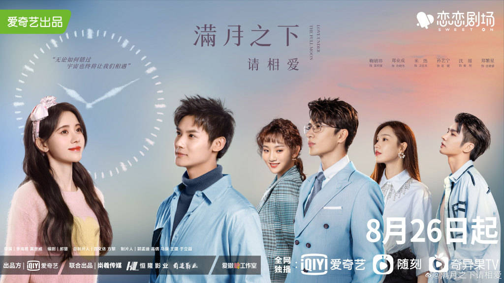 徐美琳|鞠婧祎、郑业成主演网剧《满月之下请相爱》定档8月26日